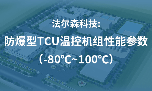 Pharzen Science： Performance parameters of explosion-proof TCU temperature control system（-80～100℃）