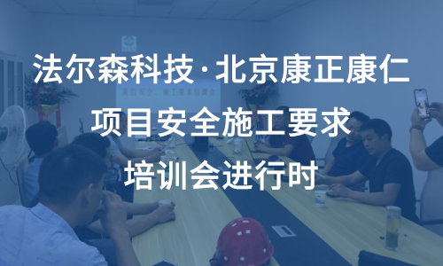 Pharzen：Beijing Healkkang Pharmaceutical project safety construction requirements training